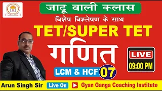 TET/STET || ( MATH - गणित ) ||  LCM  & HCF  || Practice Set - 07 || By - Arun Sir || Gyan Ganga ||