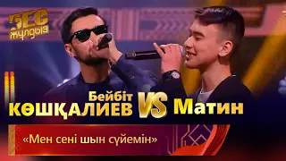 Бейбіт Көшқалиев & Матин – «Мен сені шын сүйемін» | «Бес жұлдыз»