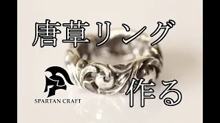 唐草リングをつくる/ロストワックスでシルバーアクセサリー作る