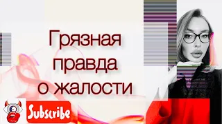 О чувстве жалости.