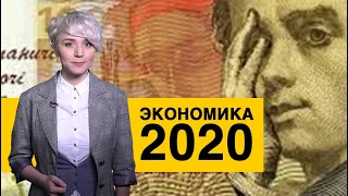 Украинская экономика в 2020 году: чего ждать украинцам?