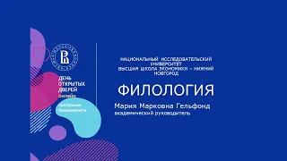 День открытых дверей Филология 8 ноября 2020