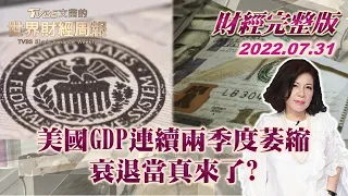 【完整版下集20220731】美國GDP連續兩季度萎縮 衰退當真來了? TVBS文茜的世界財經周報 20220731