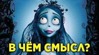 What's the point of Corpse Bride