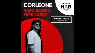 Corleone - Муҳити Зинда | Живая Среда - Азиз Азизов | Live voice -  Corleone | #shorts #short