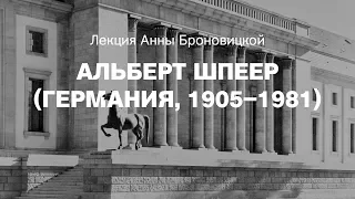 Лекция Анны Броновицкой «Альберт Шпеер (Германия, 1905–1981)»