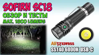 Sofirn SC18 1800lm SST40 ♦ Обзор, замеры, ночные тесты. Night Tests. Full  review.