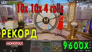 Monopoly Live 9600x Монополия РЕКОРДНЫЙ ВЫИГРЫШ КАЗИНО 10x 10x 4 rolls *  28.04.2020 *