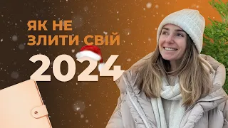 Як ставити цілі на рік, мій фокус і плани на 2024-й