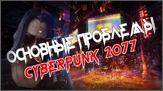 ОСНОВНЫЕ ПРОБЛЕМЫ CYBERPUNK 2077 | Cубъективное мнение