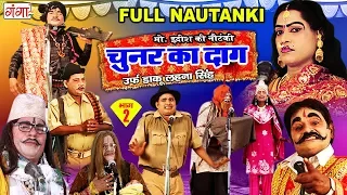 Mohammed Idrish Full Nautanki - चुनर का दाग उर्फ़ डाकू लहना सिंह (भाग-2) - Bhojpuri Nach Programme