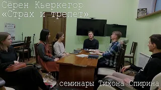 Сёрен Кьеркегор «Страх и трепет» // М.К. Мамардашвили // Я и коллектив