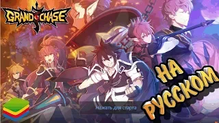 GrandChase НА РУССКОМ ЯЗЫКЕ /  Возвращаемся в игру