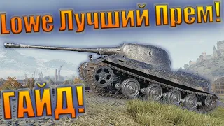 Лев -- Lowe Лучший Прем Танк! Гайд. Как играть? ./ Lowe best premium tank