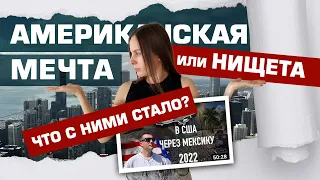 ПЕРЕЙТИ ЧЕРЕЗ МЕКСИКУ, ЧТОБЫ ЖИТЬ ТАК? ЗАЧЕМ ОНИ ЭТО СДЕЛАЛИ?