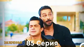 Заключенн Cерия 85