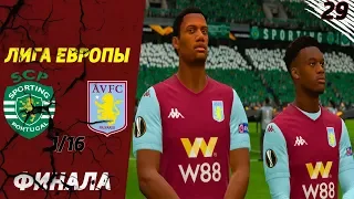 FIFA 20 ⚽ КАРЬЕРА ЗА АСТОН ВИЛЛУ ||#29|- ЛИГА ЕВРОПЫ 1/16 ФИНАЛА|