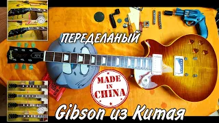 Gibson из Китая переделаный Ремонт гитар DEmelyanov