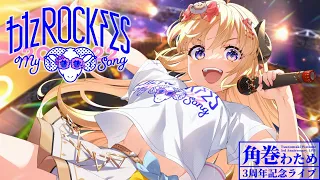 【3DLIVE】わたROCKFES2022 ～My song～【#わたフェス】