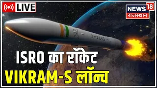 Live | Vikram S Rocket हुआ Launch | Space में नई History रचने जा रहा India | ISRO | News18 Rajasthan