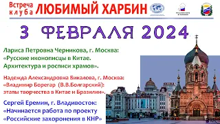 2024 Клуб ЛЮБИМЫЙ ХАРБИН - 3 февраля 2024: Русские иконописцы в Китае. Владимир Борегар (Болгарский)