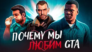 Почему все любят GTA и ждут GTA 6?