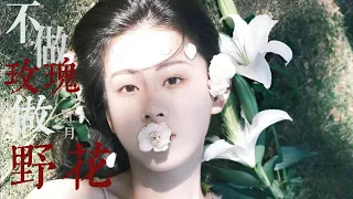 不做玫瑰做野花 - 紅月『我不想做玫瑰 只讓萬人來疼我只想做野花 紮根在你心中風再大 雨再兇 也紋絲不動』【動態歌詞】