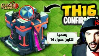 تحديث التاون هول 16 هنا !!!     | كلاش اوف كلانس