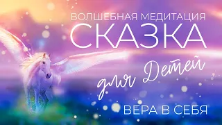 ВОЛШЕБНАЯ СКАЗКА МЕДИТАЦИЯ НА НОЧЬ ✨ для детей