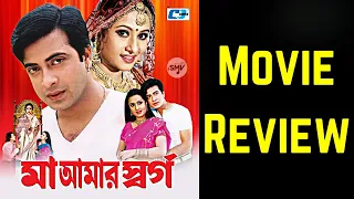 Maa Amar Shorgo মা আমার স্বর্গ Review Reaction Shakib Khan Purnima Bobita Nasrin Misha Showdagor