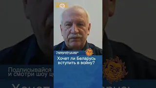 Будет ли Беларусь вступать в войну?