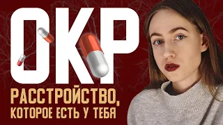 ВСЁ ОБ ОКР. Расстройство, которое есть у тебя. Обсессивно-компульсивное расстройство