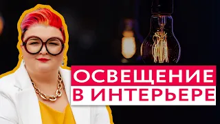 Как спланировать освещение в квартире: свет в интерьере