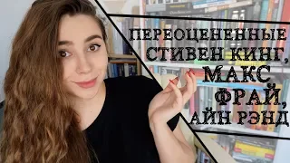 КИНГ, РЭНД, ФРАЙ - ПЕРЕОЦЕНЕННЫЕ АВТОРЫ? ¯_(ツ)_/¯