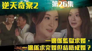 逆天奇案2｜一邊係監獄求婚，一邊係求完婚但結唔成婚？｜陳展鵬｜林夏薇｜方力申｜黃智賢｜馮盈盈｜TVBUSA