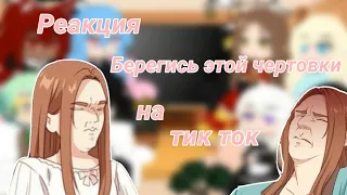 |💕 Реакция "Берегись этой чертовки" на тик ток 👻| (часть1)