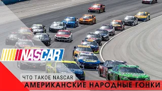 Что такое NASCAR: Американские народные гонки