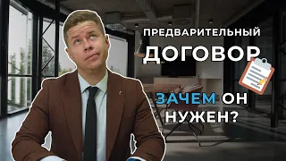 Зачем нужен предварительный договор при сделках с недвижимостью?