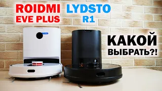 Roidmi EVE Plus vs Xiaomi Lydsto R1: ВСЕ ОТЛИЧИЯ🔥 КАКОЙ ЛУЧШЕ ВЫБРАТЬ?!