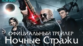 Премьера 25 августа 2016 - Ночные стражи (2016) Официальный трейлер