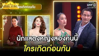 นักแสดงหญิงสองคนนี้ ใครเกิดก่อนกัน| Highlight ดาราพารวย Ep.11 | 14 พ.ค. 66 | one31