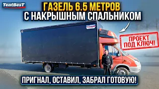 Газель 6.5 метров с Накрышным Спальником. Проект под ключ