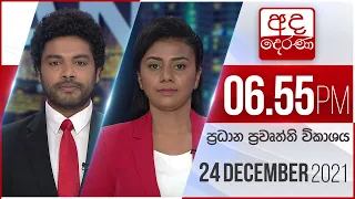 අද දෙරණ රාත්‍රී 06.55 ප්‍රධාන පුවත් විකාශය   - 2021.12.24 | Ada Derana Prime Time News Bulletin