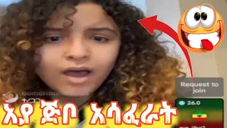 አያ ጅቦ ዴዚን አሳፈራት ዴዚ ደነገጠች #daisey birabiro ethiopia #ethiopian tiktokers new video @anabsttube1147