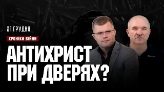 Антихрист при дверях? Андрій Ходорчук І ХРОНІКИ ВІЙНИ І 20.12.2023