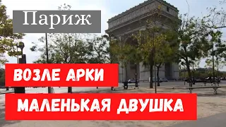 Купить квартиру в Париже. РУМ ТУР.