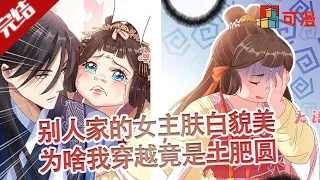 完结大结局漫画💥《兽黑狂妃》别人家的女主肤白貌美，我穿越成土肥圆，那就逆袭吧！#漫画 #可漫 #kmkkm