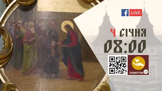 08:00 | БОЖЕСТВЕННА ЛІТУРГІЯ | 04.01.2022 Івано-Франківськ УГКЦ