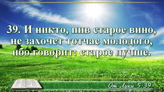 ВидеоБиблия Притча о ветхой одежде и о молодом вине и новых мехах с музыкой