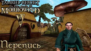Morrowind Tamriel Rebuilt - Перепись, #213 (275)
